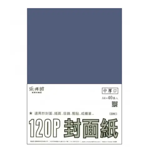 紙博館 120P A4封面紙A4 #527 (40張一包/特殊色)